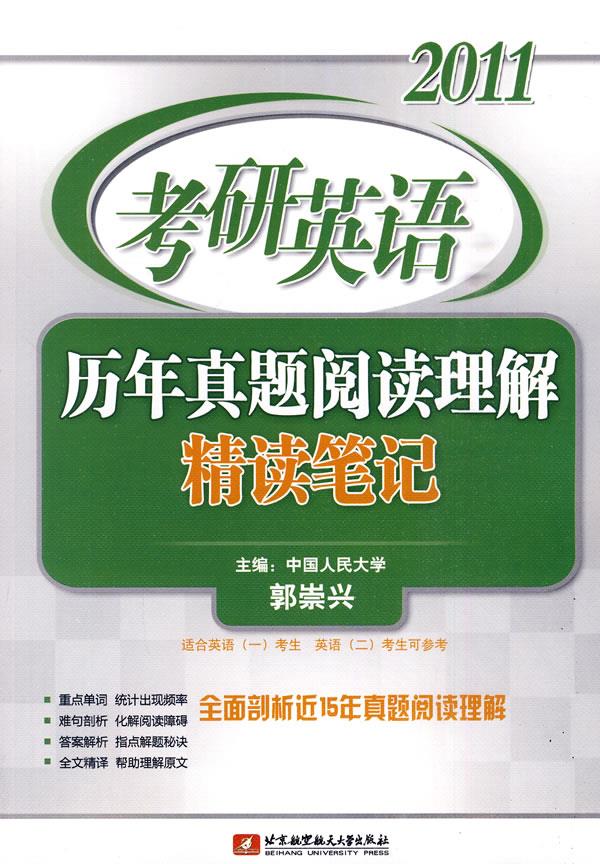2011考研英语历年真题阅读理解精读笔记