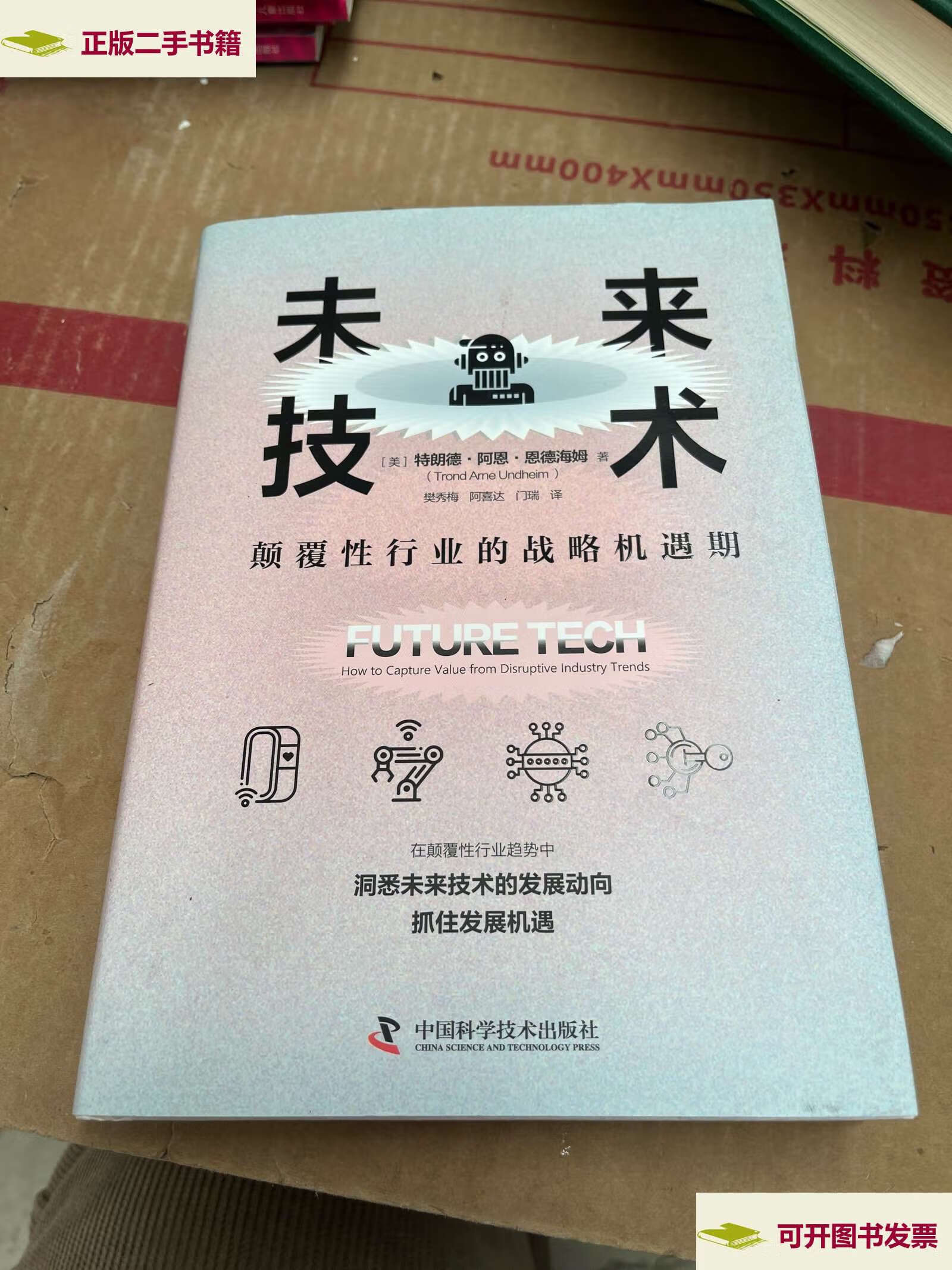 【二手9成新】未来技术   颠覆性行业的战略机遇期 /特朗德·阿恩