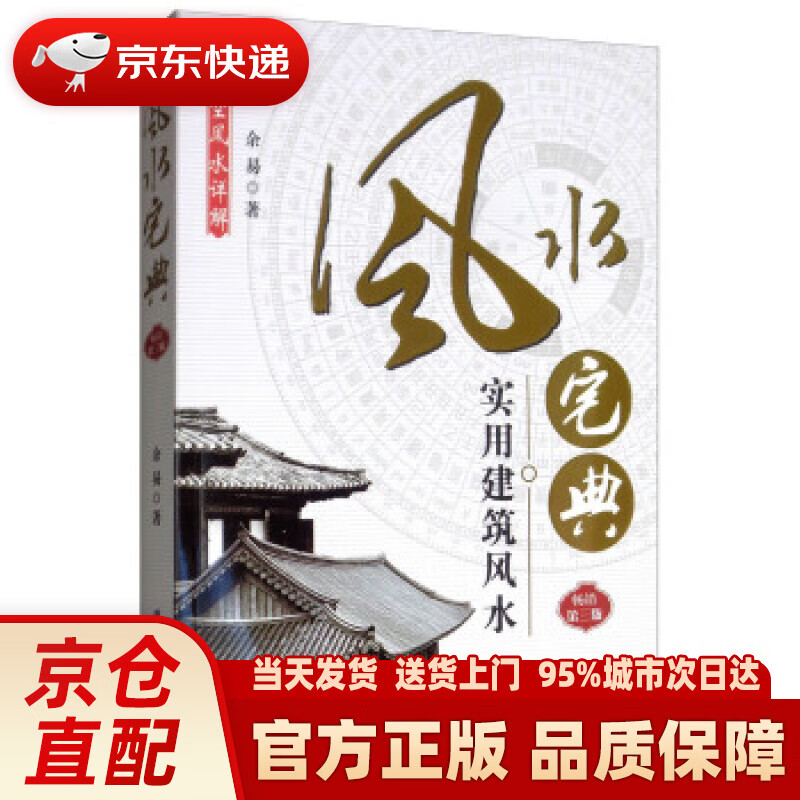 【新华】风水宅典:实用建筑风水(2019