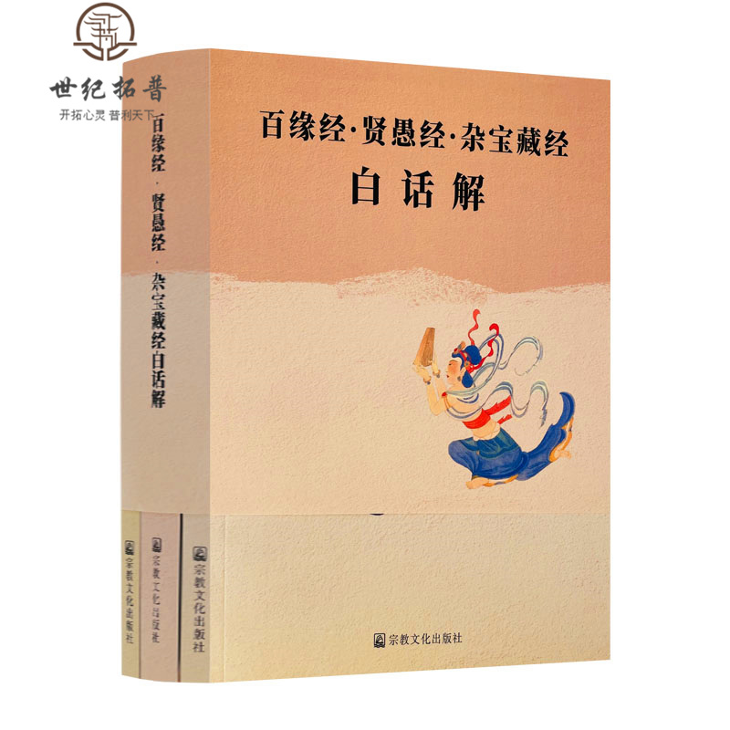正版包邮 百缘经贤愚经杂宝藏经白话解全三册 叶青春注译 宗教文化出版社