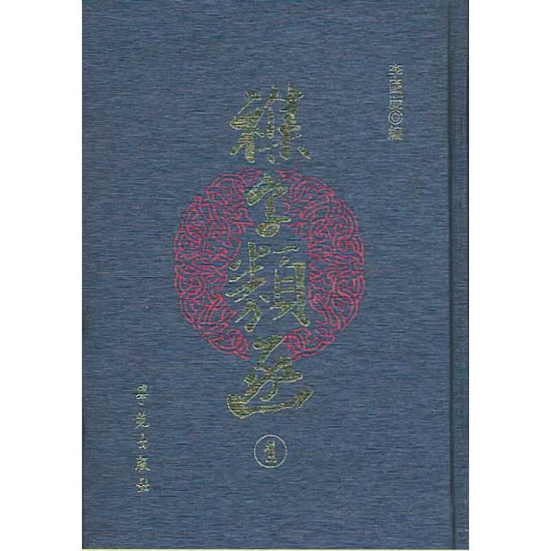 杂字类函 （全11册/1箱）（古籍书）