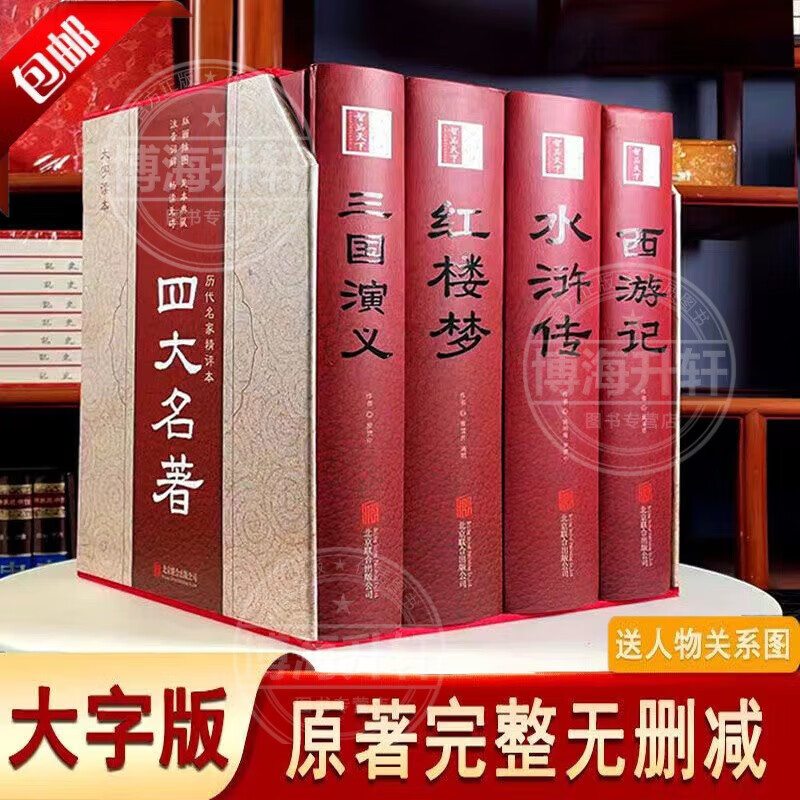 【官方正版】四大名著全套（珍藏版）原著正版足本无删减水浒传三国演义西游记红楼梦小学生初中生高中生成年人青少年人物中国古典文学（赠人物关系图） [精装厚本]四大名著
