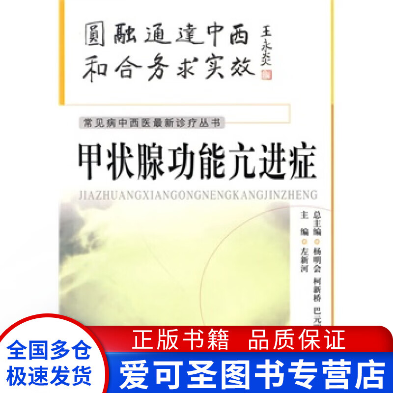 甲状腺功能亢进症 左新河【正版好书,下单速发】