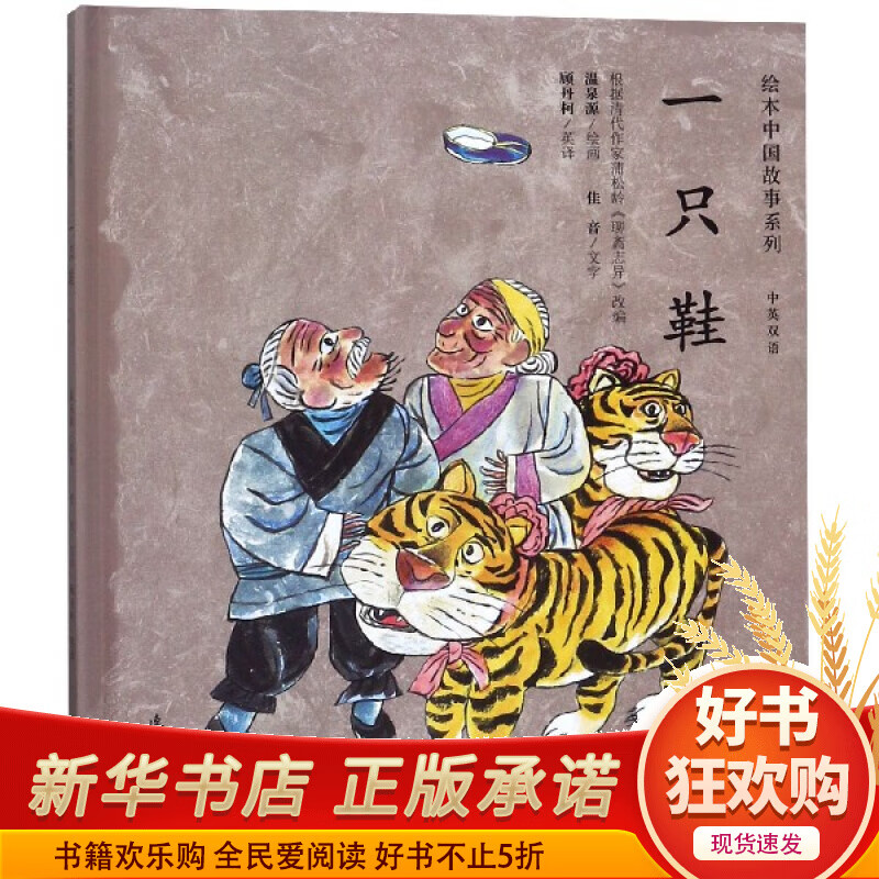 一只鞋(中英双语)(精)/绘本中国故事系列