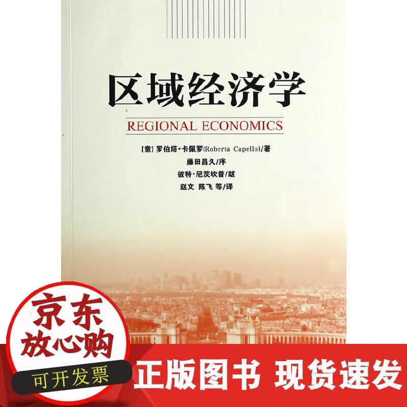 【正版现货】区域经济学