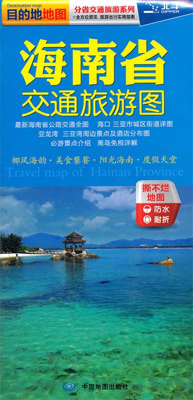【新华书店正版图书】2021年海南省交通旅游图 中图北斗 中国地图出版社 正版图书