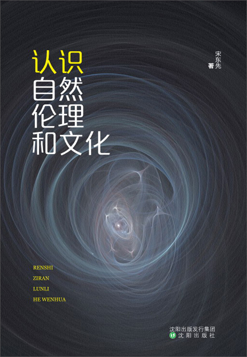 认识自然伦理和文化