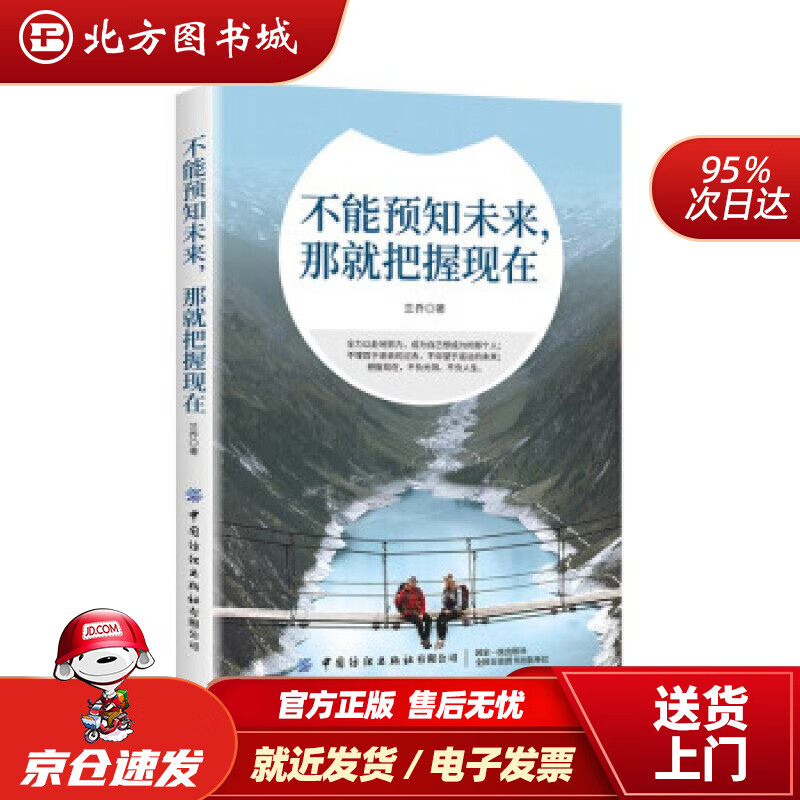 【正版现货】不能预知未来，那就把握现在兰乔中国纺织出版社 北方图书城