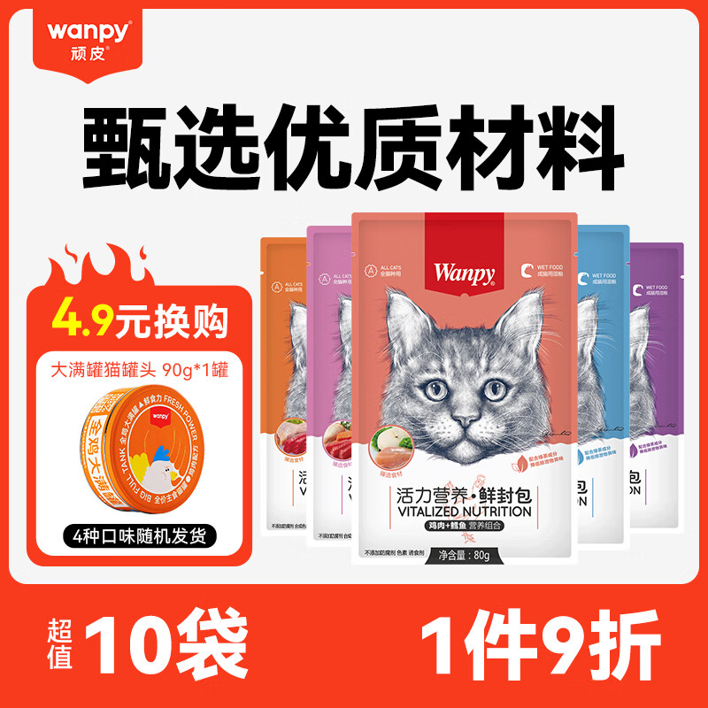顽皮（Wanpy）营养活了猫零食全价成猫鲜封包妙鲜包80g*10包 猫湿粮猫罐头 混合口味10袋(随机)
