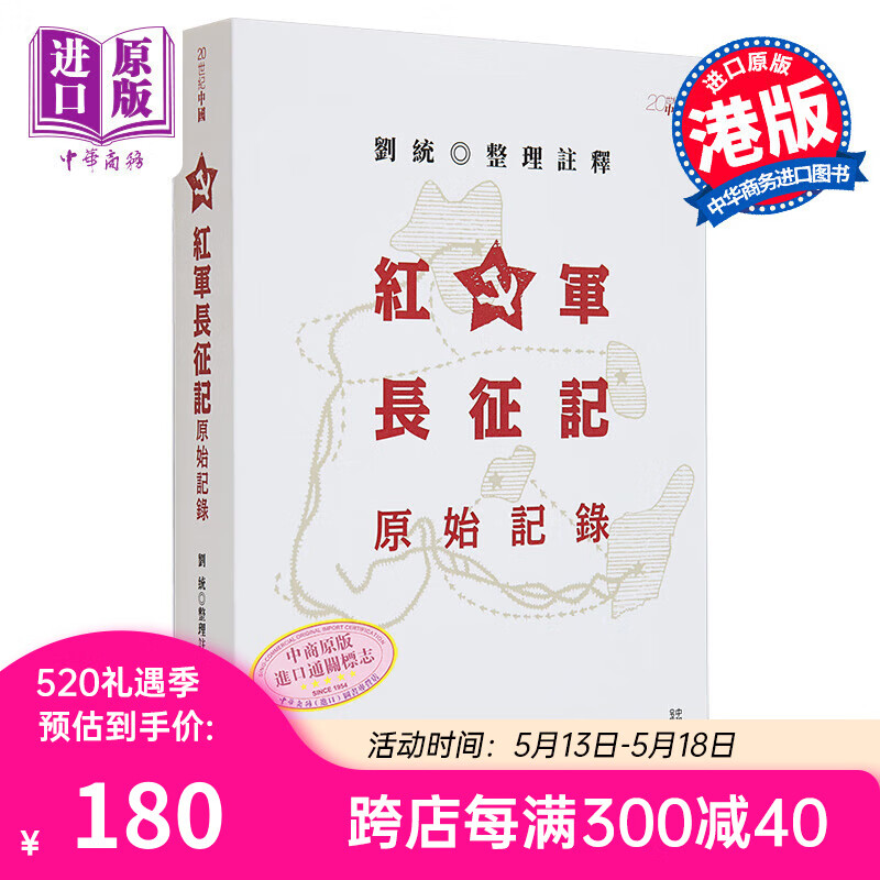 预售 红军长征记 原始记录 港台原版 刘统 香港中和出版