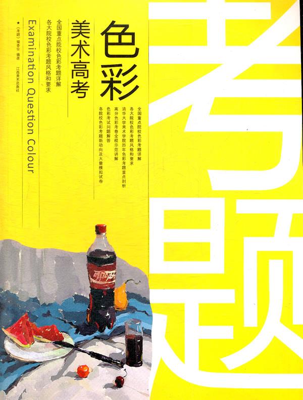 考题·色彩 考题编委会编著 9787807498490【正版图书】