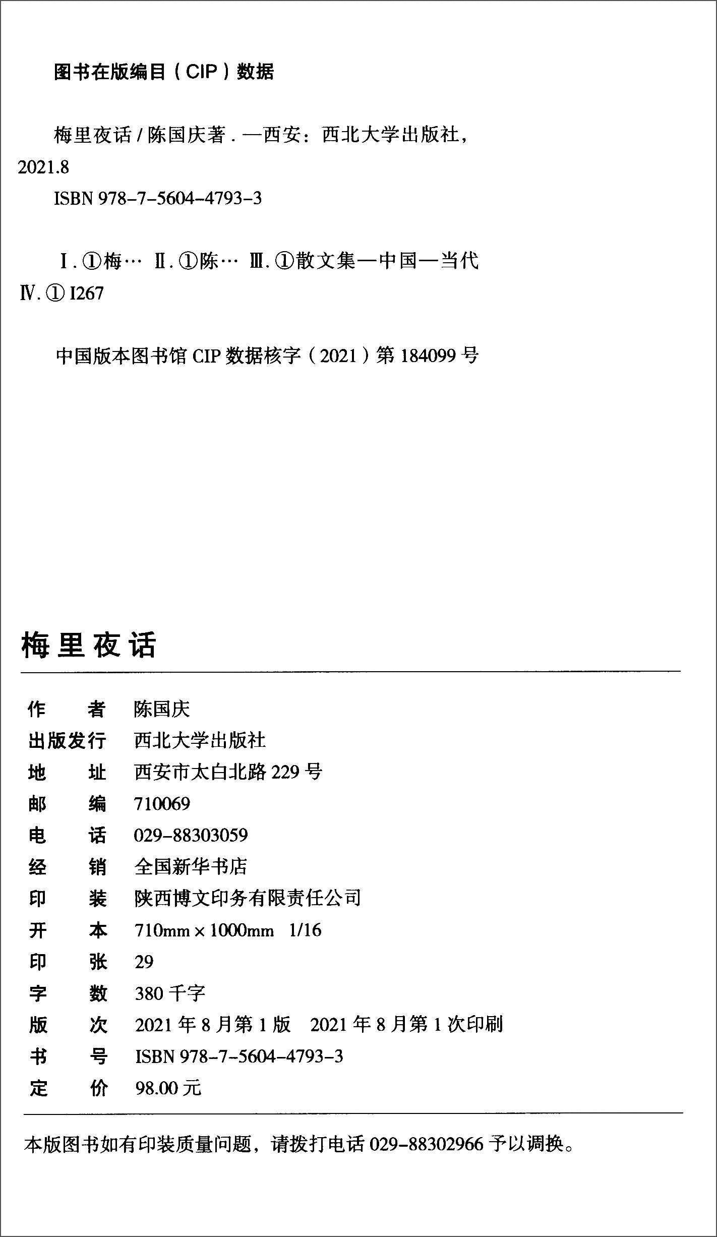 梅里夜话 陈国庆著 西北大学出版社 9787560447933