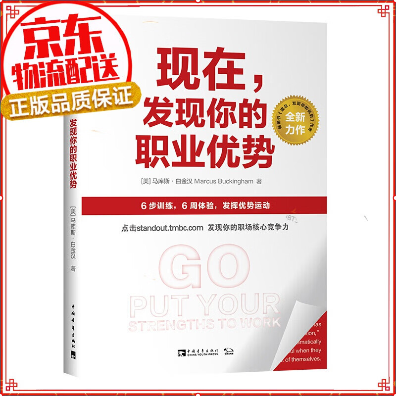 【正版自选】盖洛普优势识别器2.0（现在，发现你的优势 升级版）汤姆 拉思著作 经典著作 励志成功书 现在，发现你的职业优势