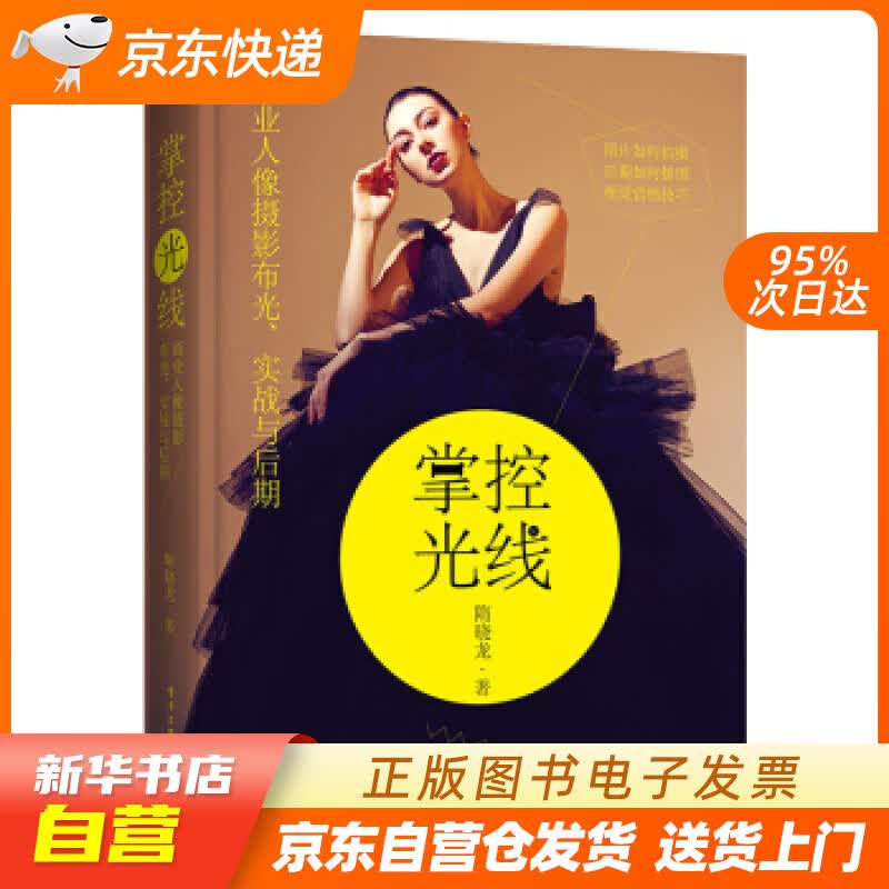 【新华书店正版】掌控光线：商业人像摄影布光、实战与后期（全彩） 隋晓龙 电子工业出版社 97 正版图书籍