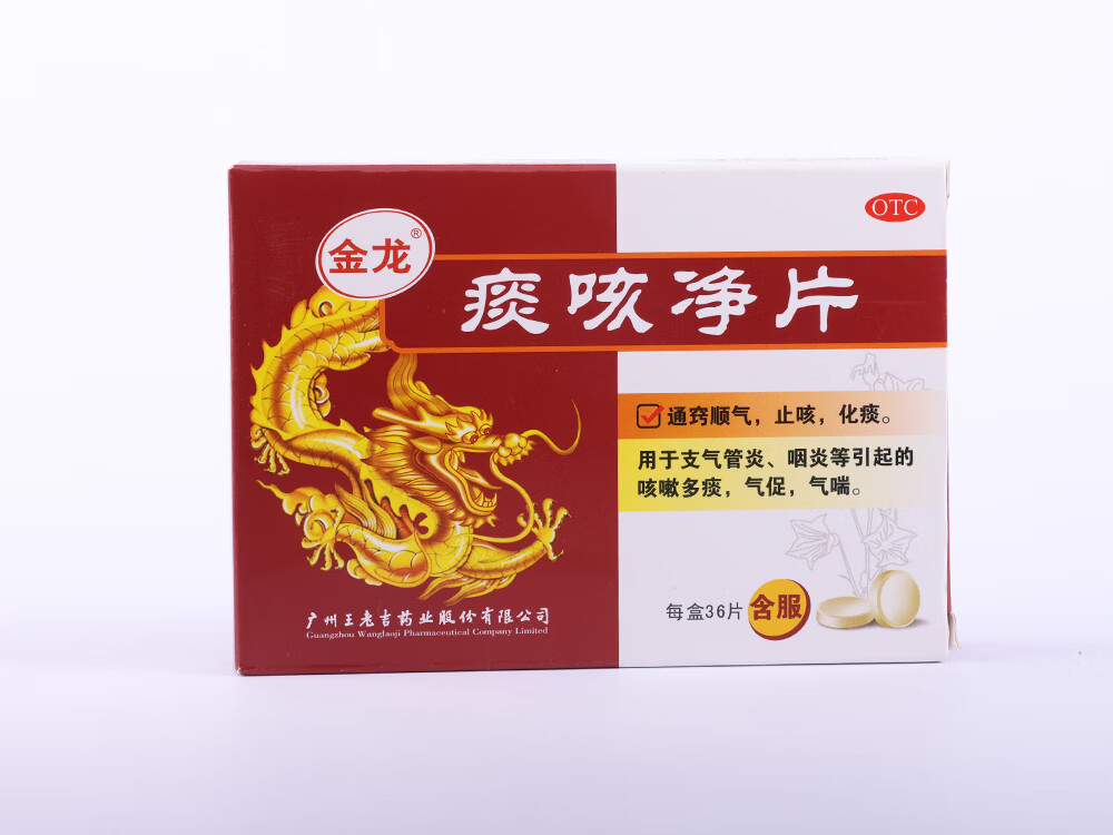 [金龙] 痰咳净片 0.2g*36片/盒 1盒装