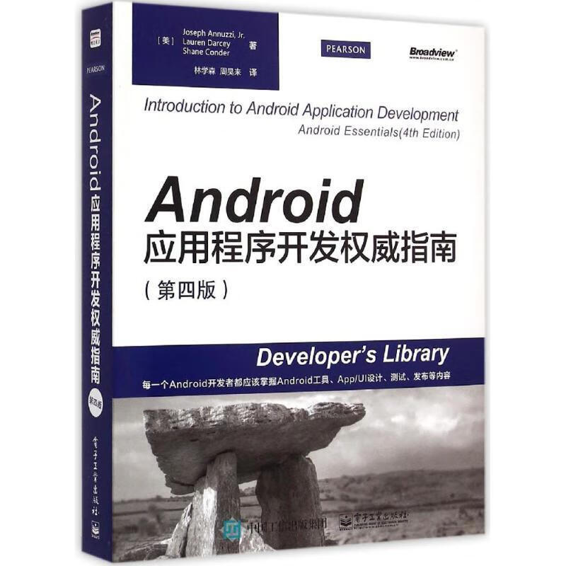 Android应用程序开发指南 (美)安尼兹,(美)达西,(美)康德著,林学森,周昊来译 电子工
