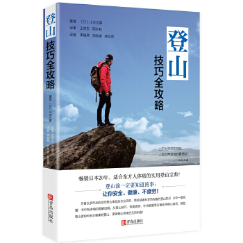 【正版】登山技巧全攻略 (日)山本正嘉 青岛出版社