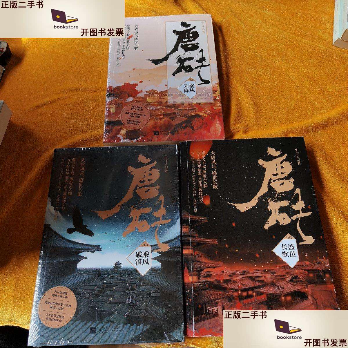 9成新】唐砖3:祸从天降]/(5乘风破浪[6盛世长歌](三册和售) /孑与2