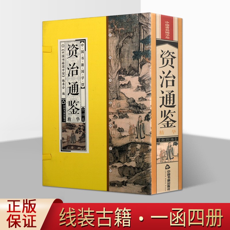 中国书籍国学馆 资治通鉴精华 套装1-4卷 中国书籍国学馆 品读鉴赏国学经典 中国书籍出版社