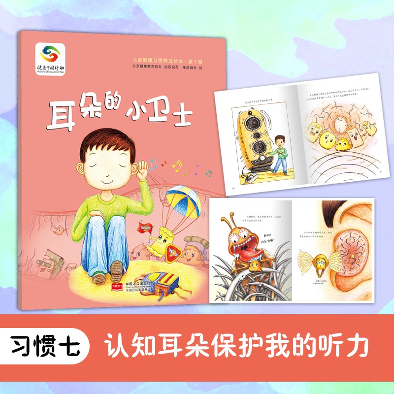 宝宝健康绘本)(全方位保护宝宝健康科普书,好习惯养成) 耳朵的小卫士