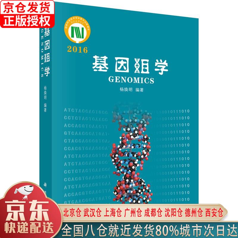 【新华正版全新书籍】基因组学2016 杨焕明 科学出版社使用感如何?