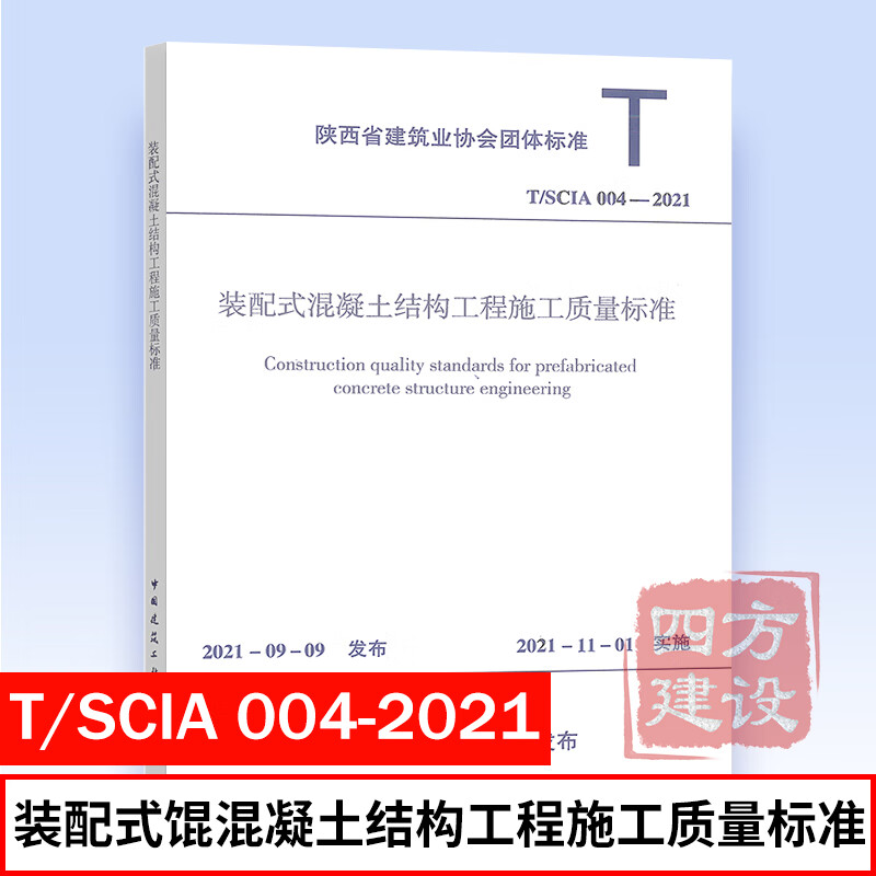 T/SCIA 004-2021 装配式混凝土结构工程施工质量标准 中国建筑工业出版社