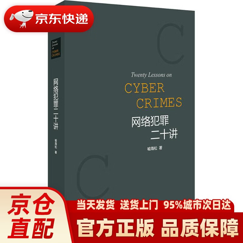 【新华正版图书】网络犯罪二十讲 喻海松 著 法律出版社