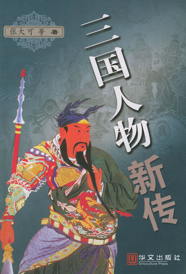 三国人物新传【正版图书】