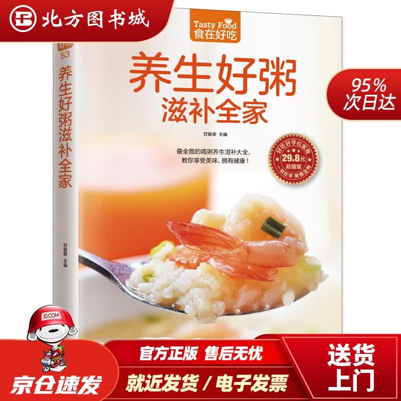 【正版现货】养生好粥滋补全家甘智荣江苏科学技术出版社 北方图书城