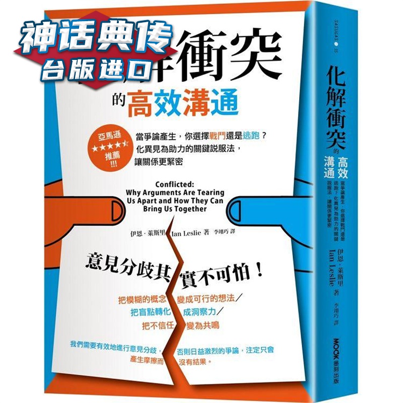化解冲突的高效沟通：当争论产生，你选择战斗还是逃跑？化异见为助力的关键说服法，让关系更紧密 墨刻 伊
