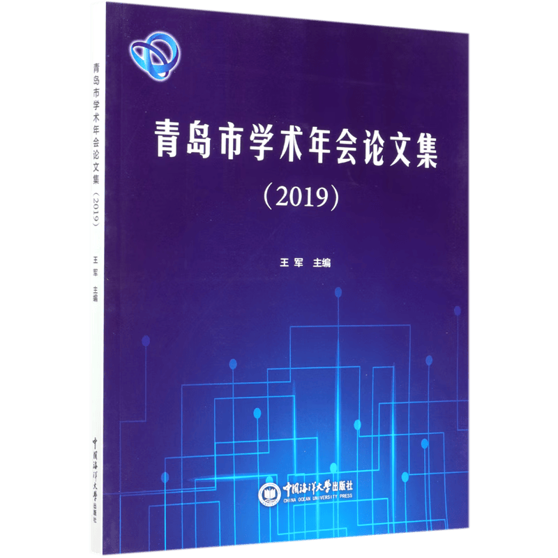 青岛市学术年会论文集(2019)