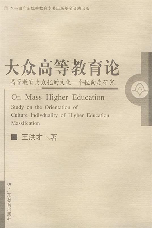 大众论 王洪才 著 9787540654412【正版图书】