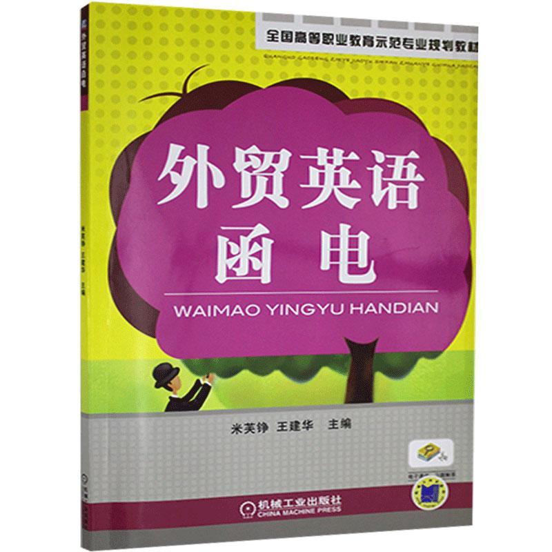 外贸英语函电外语学习 图书
