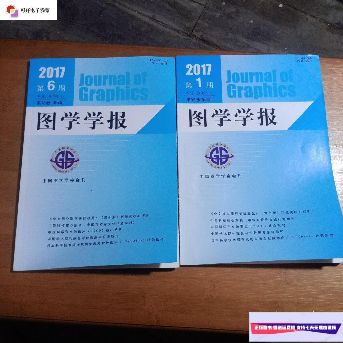 【二手9成新】图学学报2017年第1期,第6期2本合售