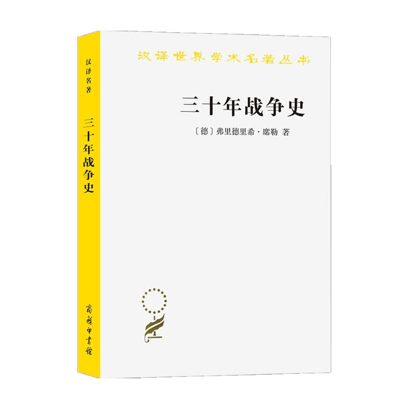 三十年战争史 弗里德里希·席勒 著 军事 信睿