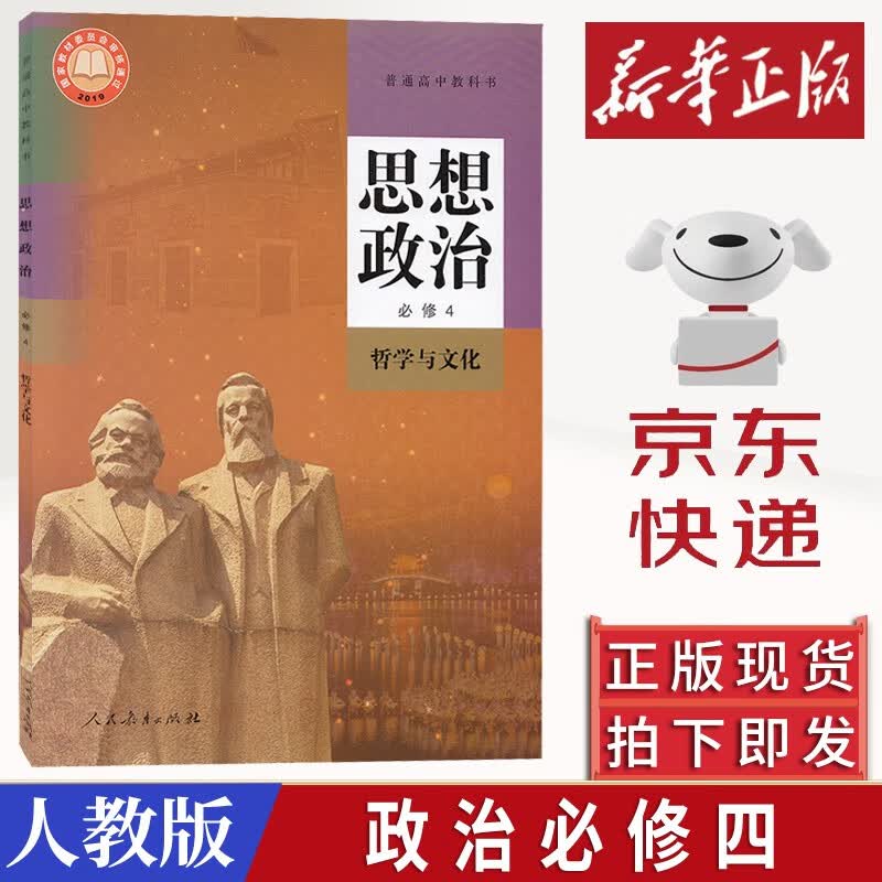 正版2023新版高中思想政治必修4高二政治书人教版哲学与文化必修四人教第4册人民教育出版社部编版人教