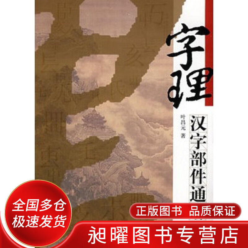 字理 汉字部件通解【正版精选】