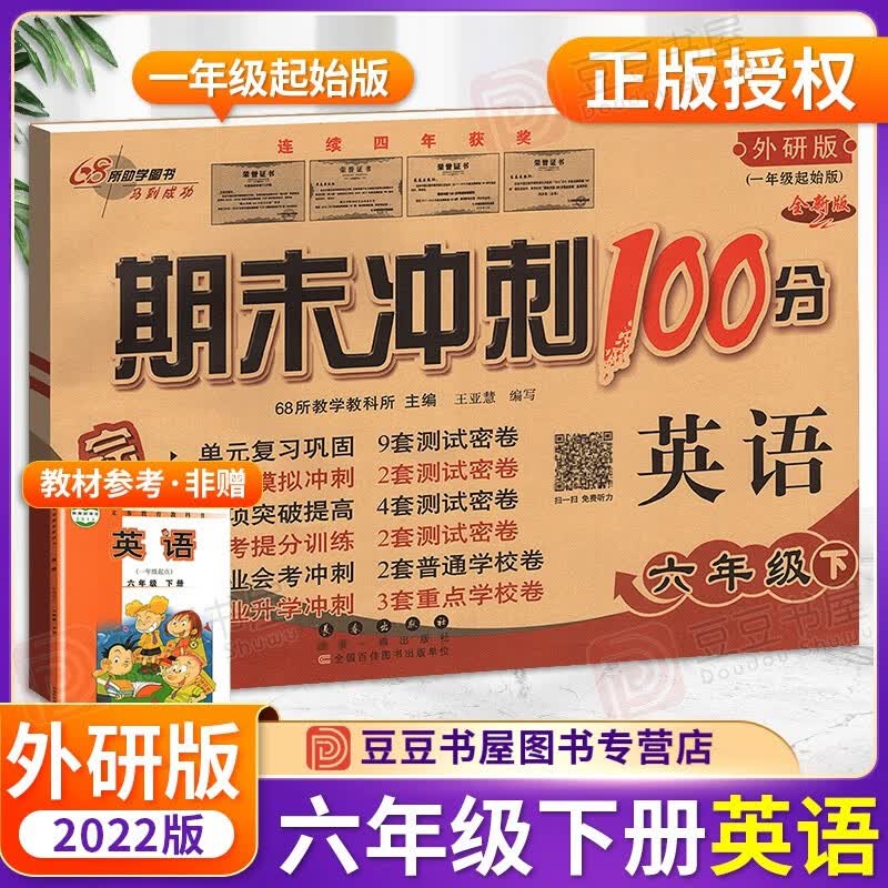 可选】期末冲刺100分六年级上下册语文数学英语书同步练习测试卷子 68所教学教科所 下册英语外研版一起点