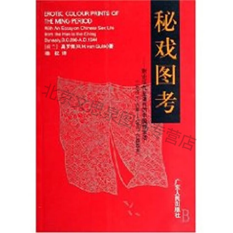 上新 图考:附论汉代至清代的中国性生活(公元前206年-公元1644年)