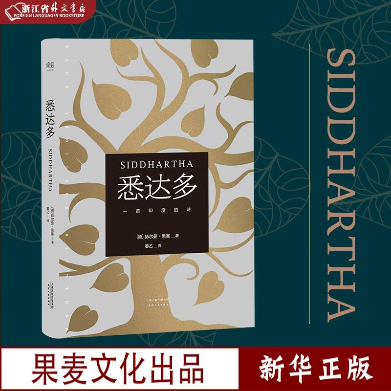 悉达多 精装本 正版现货 赫尔曼·黑塞 著 德文直译版 诺贝尔文学奖得主黑塞代表作 关于自我和生活的困扰 佛陀 轮回 修行 爱 果麦 新华书店书籍