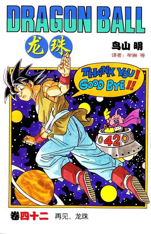 龙珠：四十二