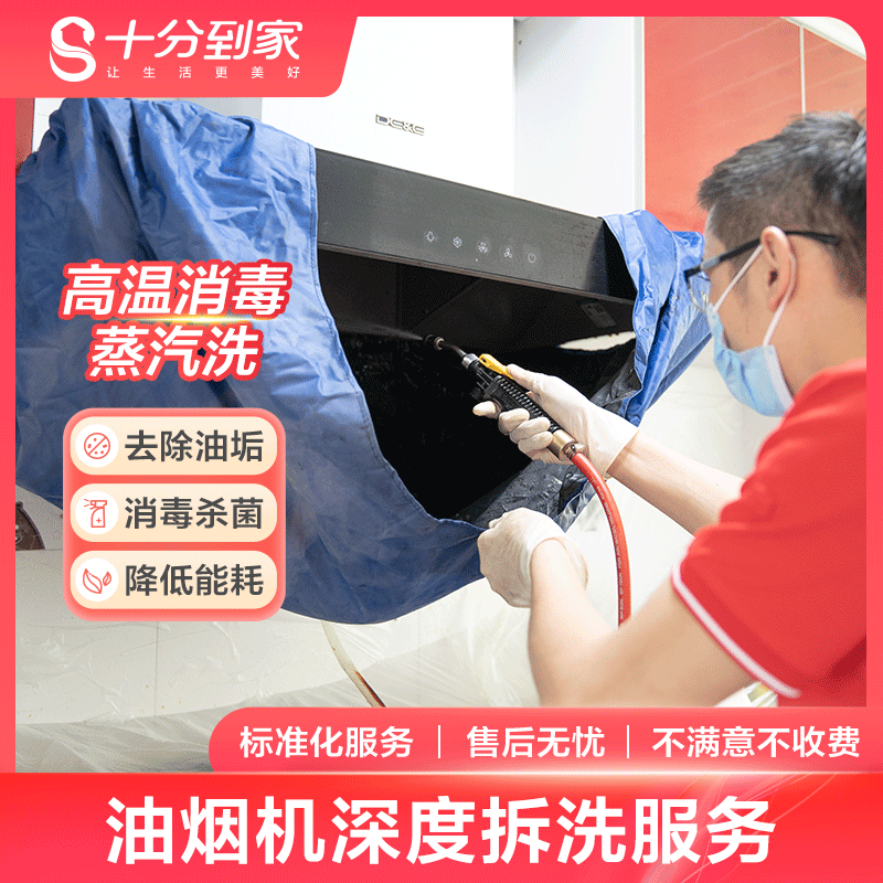 十分到家油烟机深度拆洗家电清洗保养 家政保洁上门到家服务家电清洗