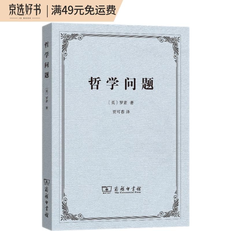 哲学问题(贾可春译)