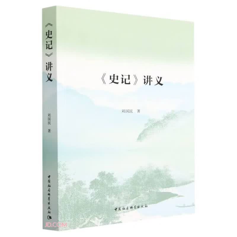 史记讲义 刘国民 著 中国社会科学
