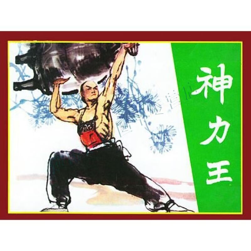 神力王【上新】