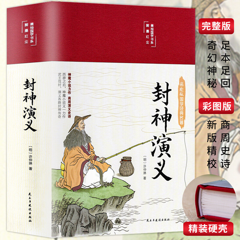 封神演义全本完整版封神榜原著正版 布面彩绘版中国古典文学名著小说历史世界初高中名著书籍青