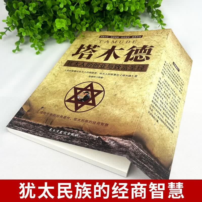 塔木德正版全集 犹太人的创业与致富大全集做生意经商赚钱洛克菲勒财富自由成功励志书籍详情图