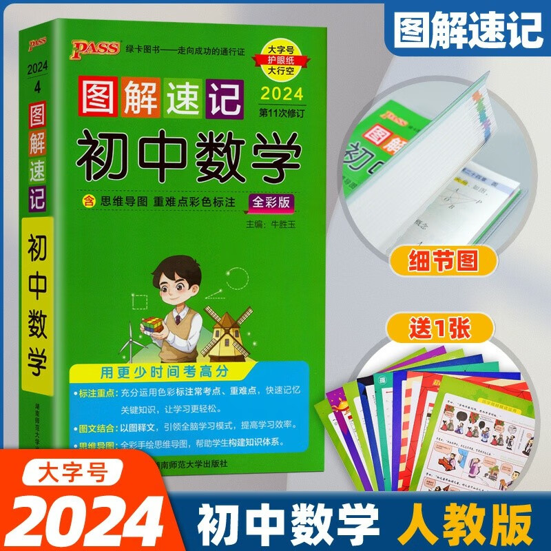 【大字号】2024图解速记初中数学知识点解析 七八九年级初三中考备考资料小本口袋书pass绿卡