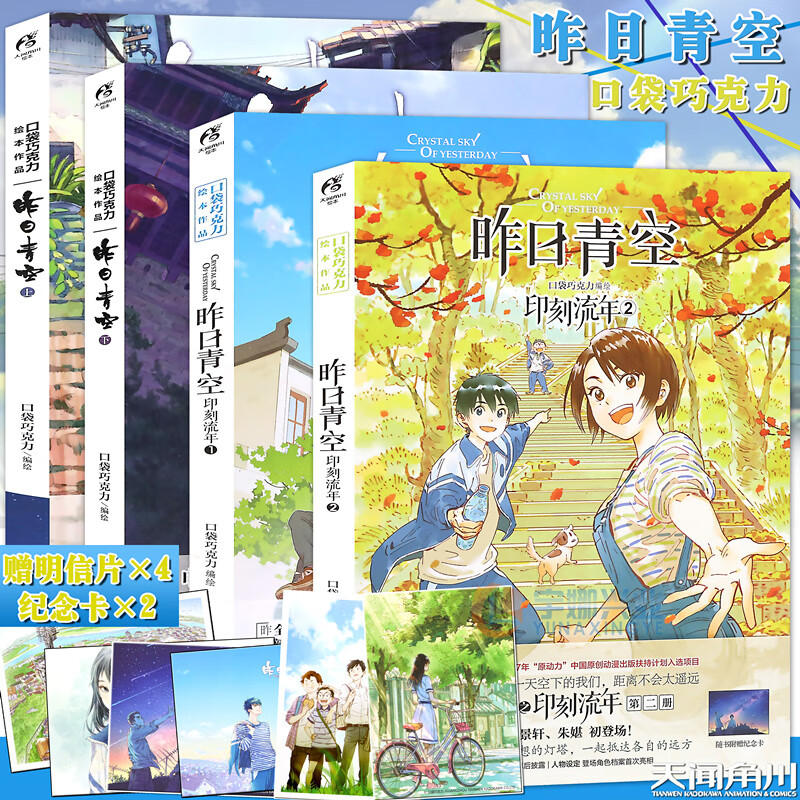 正版 口袋巧克力昨日青空漫画 全套4册 印刻流年1-2 昨日晴空上下口袋