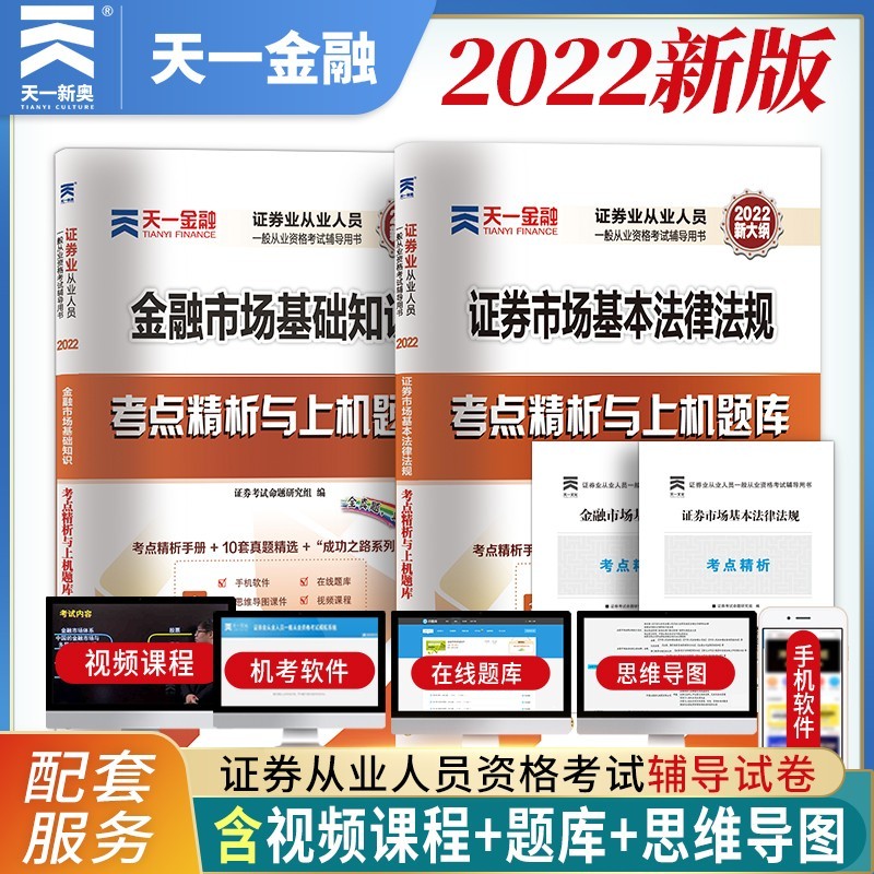 【2022新书】证券从业资格考试教材2022真题试卷题库 证券市场基本法律法规+金融市场基础知识4本